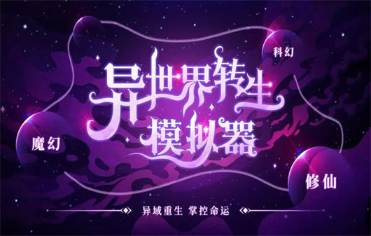 异世界转生模拟器修仙世界怎么选 异世界转生模拟器修仙世界攻略总集