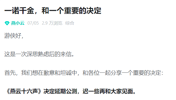 燕云十六声为什么跳票 燕云十六声延期公测解读