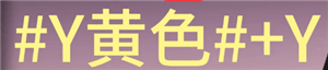 七日世界字体颜色代码怎么输入 七日世界彩色文字输入方法