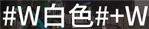 七日世界字体颜色代码怎么输入 七日世界彩色文字输入方法