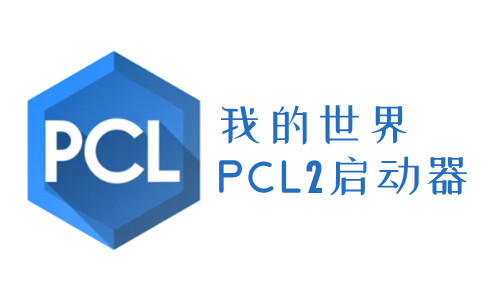 pcl2启动器怎么联机 pcl2启动器详细联机方法介绍