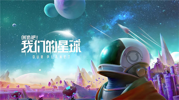 创造吧我们的星球攻略 创造吧我们的星球游戏攻略大全