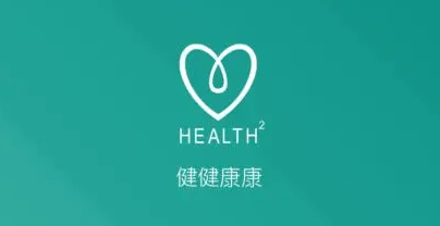 health2健健康康怎么使用 health2健健康康最新使用教程