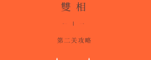 双相游戏第二关怎么过 双相手游第二关通关方法及难点解析