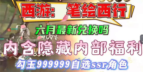 西游笔绘西行6月兑换码有哪些 西游笔绘西行6月兑换码大全分享