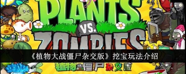 植物大战僵尸杂交版挖宝模式怎么玩 杂交版挖宝模式玩法攻略