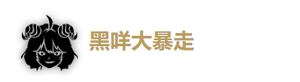 鸣潮安可怎么配队 鸣潮安可声骸选什么 鸣潮安可培养攻略大全