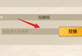 向僵尸开炮6月兑换码是多少 向僵尸开炮6月最新兑换码大全