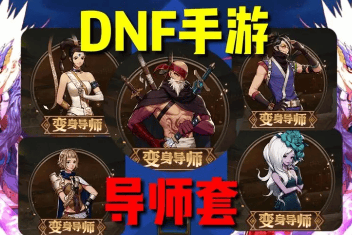 DNF手游四开一七开二是什么意思 DNF手游导师套多买多送购买攻略