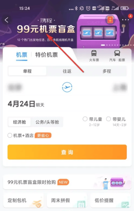 携程机票盲盒入口在哪 携程机票盲盒购买流程