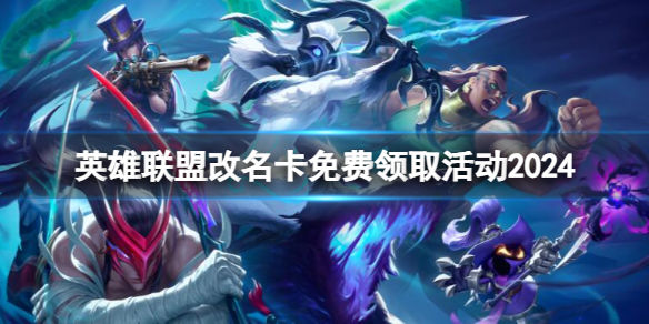 免费改名lol lol免费改名活动方法