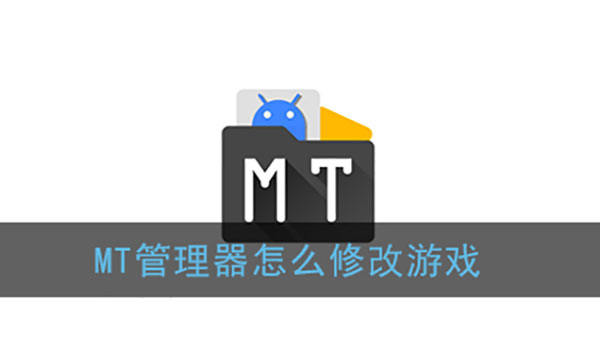 mt管理器怎么修改游戏 mt管理器修改游戏详细教程