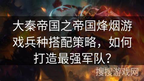 如何打造无敌军队步兵战斗策略分析！