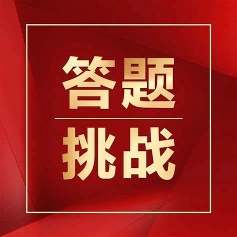 4月25日答题挑战：如何轻松取得高分