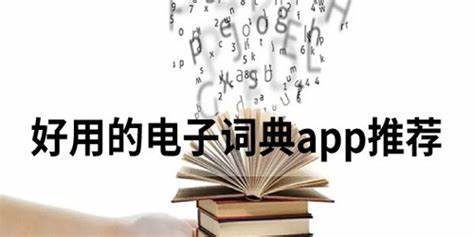 如何选择优秀的电子词典软件：学习娱乐两不误，轻松掌握词汇宝藏