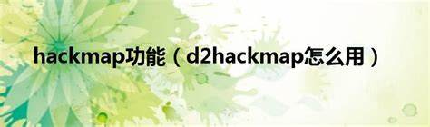 HackMap怎么用详解HackMap使用技巧，探索游戏世界新篇章