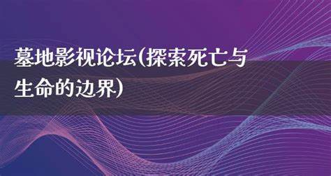 如何探索生命边界的奇迹：《冒险者的坚忍》有何独特之处