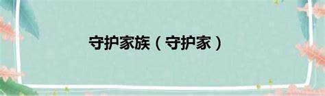 《家族守护者》攻略：如何策略布局，守护家族荣誉