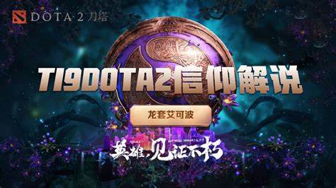 TI9赛事解析：手游玩家的观赛指南与战术解读