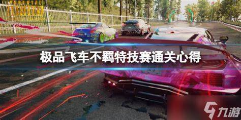 《特技飞车》总结：如何英霸致胜