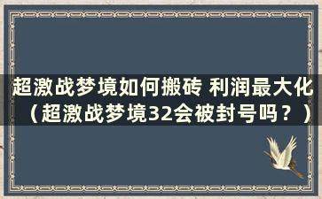 如何探索超激战梦境：深度解析梦境的激战奇遇！