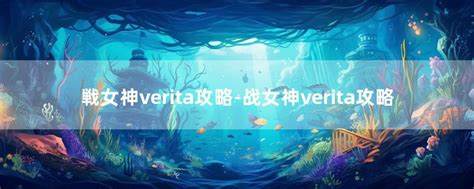 战女神Verita手游攻略：揭秘奇幻大陆，女神助力征战四方