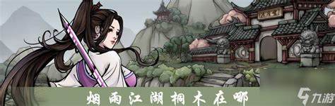 《烟雨江湖》寻访秘境，揭秘江湖秘闻！