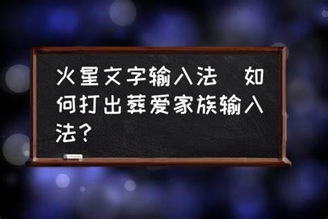 如何通过火星文字输入法成为手游高高手