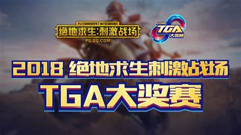 TGA大奖赛《绝地求生》精彩绝伦，选手表现再创佳绩