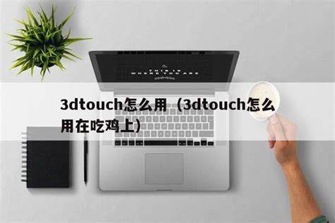 3DTouch称重仪：手游新玩法，触控称重趣味多