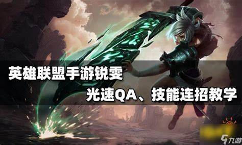 如何掌握LOL光速QA技巧