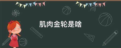 金轮是什么角色金轮详解及手游玩法攻略