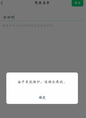 为什么系统维护时换不了头像