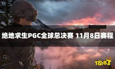 如何赢在《绝地求生》PGC全球总决赛