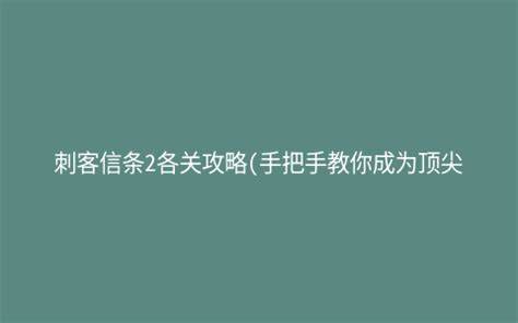 《刺客信条》游戏攻略：如何成为顶尖刺客