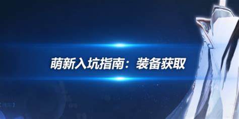 上清宝鼎在《剑网3》中怎么获取详解获取地点与攻略