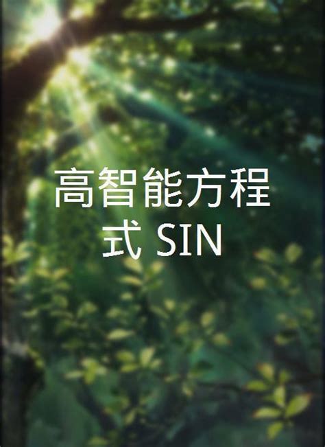 如何高效玩转《新世界高智能方程序SIN》技巧与攻略揭秘