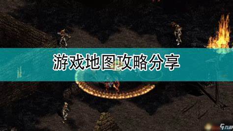 《黑暗破坏神2》攻略全解析，老玩家必看攻略之作为经典之作