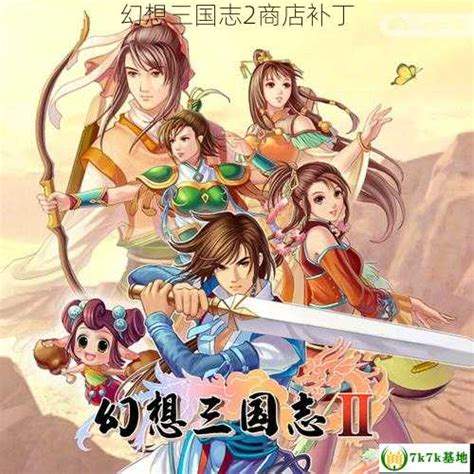 《梦幻三国》新商店补丁及全新玩法攻略详解