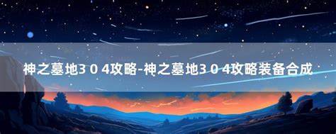 神界巅峰3.0.4攻略：揭秘神秘世界，解锁无尽宝藏