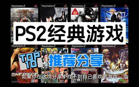 PS2模拟器游戏推荐：重温经典，畅游经典游戏世界