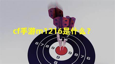 M1216粉红恶魔：终极游戏利器揭秘