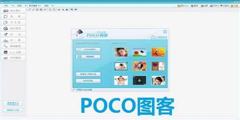 POCO软件特色是什么