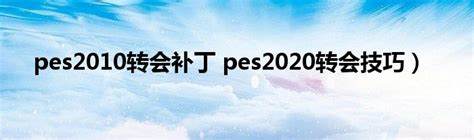 PES2010转会补丁如何使用打造专属梦幻球队，统合球场！