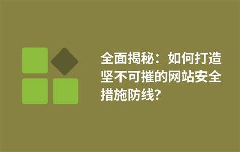 如何打造坚不可摧的防线——防御策略解析