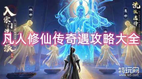 如何深入体验《仙魔云传奇遇》