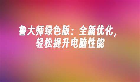 如何提升游戏性能优化大师绿色版功能解析