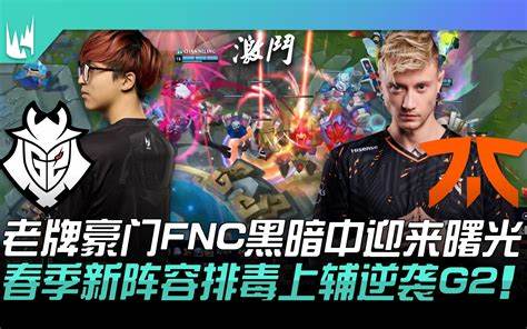 谁是英雄联盟决赛的最大热门禹城VSFNC