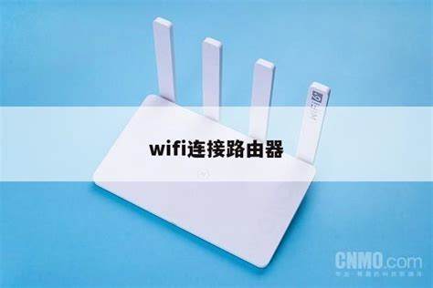 如何稳定WiFi连接，手游体验无卡顿