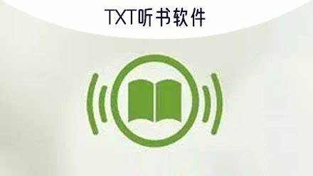 txt听书：如何体验全新的游戏听书功能